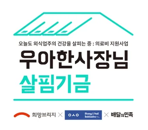 희망브리지·배달의민족, ‘우아한 사장님 살핌기금’ 5년차 사업 시작..자영업자 지원