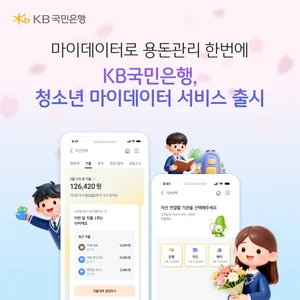 KB국민은행, 청소년 마이데이터 서비스 출시