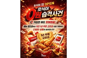 호식이두마리치킨, 호식이앱 출시 ‘선착순 0원 무료 치킨’ 이벤트 