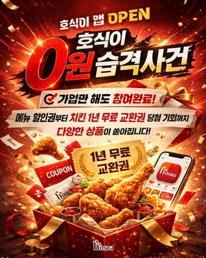 호식이두마리치킨, 호식이앱 출시 ‘선착순 0원 무료 치킨’ 이벤트 