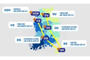 NH투자증권, 전국 6개 도시 순회 투자 세미나 개최