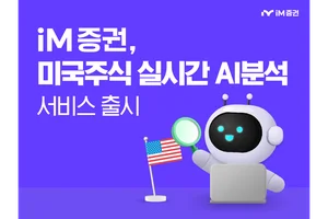 iM증권, AI 미국 주식 분석 서비스 ‘AI 리서치’ 오픈