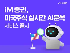 iM증권, AI 미국 주식 분석 서비스 ‘AI 리서치’ 오픈