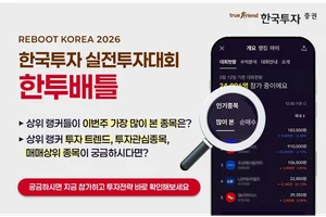 한국투자증권, 4월 '한투배틀' 실전투자대회 개최..소액리그 신설