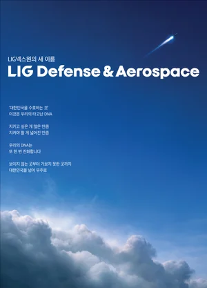 LIG넥스원, ‘LIG Defense&Aerospace’로 사명 변경