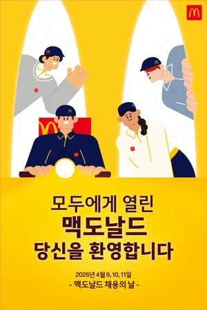 한국맥도날드, ‘전국 채용의 날’ 대규모 신규 채용 나선다