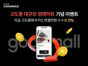  NHN커머스, 쇼핑몰 구축 솔루션 ‘고도몰’ 업데이트