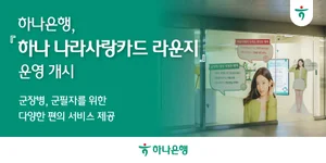 '배낭 맡기고 명동 즐겨라'..하나은행, 을지로에 국군 장병 휴게시설 오픈