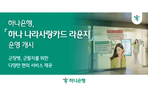 '배낭 맡기고 명동 즐겨라'..하나은행, 을지로에 국군 장병 휴게시설 오픈