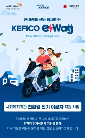 월드비전·현대케피코·사회복지모금회, 사회복지기관 전기이륜차 지원 사업 ‘e-Way’ 추진