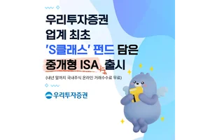 우리투자증권, ‘S클래스’ 펀드 담은 중개형 ISA 출시