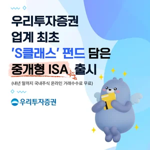 우리투자증권, ‘S클래스’ 펀드 담은 중개형 ISA 출시