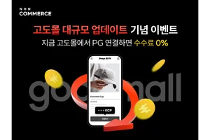  NHN커머스, 쇼핑몰 구축 솔루션 ‘고도몰’ 업데이트