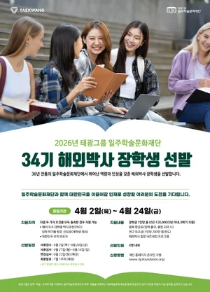 태광그룹 일주재단, 해외박사 장학생 7명 선발…최대 12만달러 지원