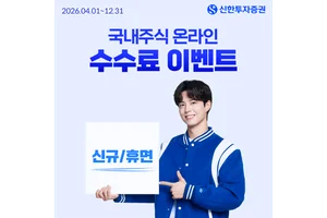 신한투자증권, 국내주식 온라인 거래수수료 제로