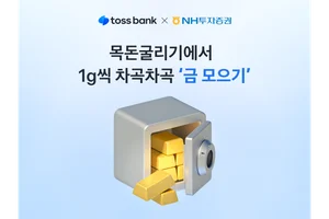 NH투자증권, 토스뱅크와 금 모으기 서비스..1g부터