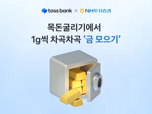 NH투자증권, 토스뱅크와 금 모으기 서비스..1g부터