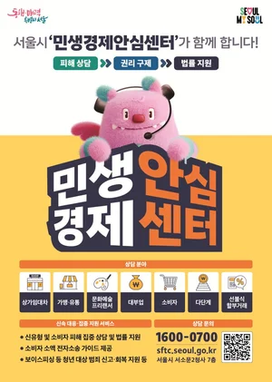 서울시, ‘민생경제안심센터’ 운영…구독·해외직구 등 신유형 피해 대응 강화
