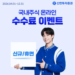 신한투자증권, 국내주식 온라인 거래수수료 제로