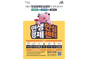 서울시, ‘민생경제안심센터’ 운영…구독·해외직구 등 신유형 피해 대응 강화