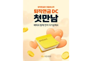 KB證, 퇴직연금 DC 첫 만남 이벤트