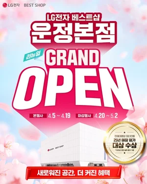 LG전자 베스트샵 운정본점, 리뉴얼 그랜드 오픈