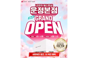 LG전자 베스트샵 운정본점, 리뉴얼 그랜드 오픈