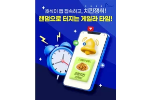 호식이두마리치킨, 호식이 앱 ‘치킨 게릴라 타임’ 이벤트 운영