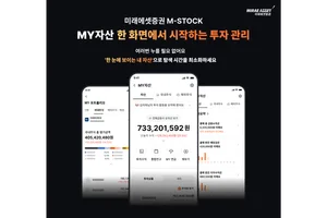 미래에셋증권, ‘MY자산’ 서비스 전면 개편