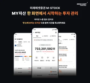 미래에셋증권, ‘MY자산’ 서비스 전면 개편
