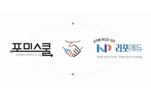 포미스쿨, 라포에듀와 전략적 제휴 체결