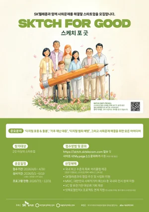 SKT, 스타트업 육성 프로그램 '스케치 포 굿' 모집 