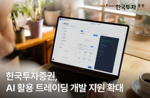 한국투자증권, 트레이딩 개발 지원 확대..오픈소스 코드 추가 제공