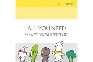 KB국민카드, 임직원 희망 걷기 1억보 달성