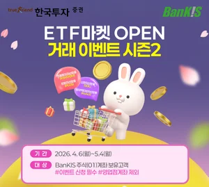 한국투자증권, 뱅키스 고객 대상 ETF 거래 이벤트 