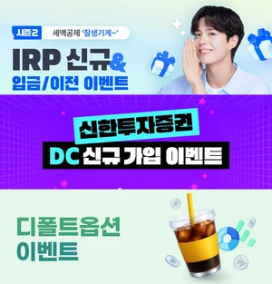 신한투자증권, ‘퇴직연금 신규 이벤트 3종’ 진행