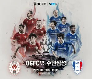 SOOP, ‘OGFC vs 수원삼성 레전드’ 생중계…지성팍, 긱스, 퍼디난드 출전
