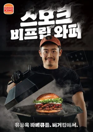 버거킹, 유용욱 셰프 협업 ‘스모크 비프립 와퍼’ 출시