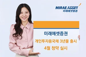 미래에셋증권, 개인투자용 국채 3년물 신규 출시