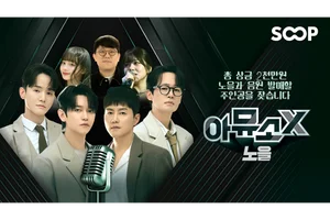 SOOP, 음악 오디션 콘텐츠 ‘아뮤소 X’ 론칭