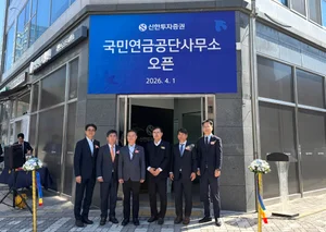 신한투자증권, 전주 국민연금공단사무소 오픈