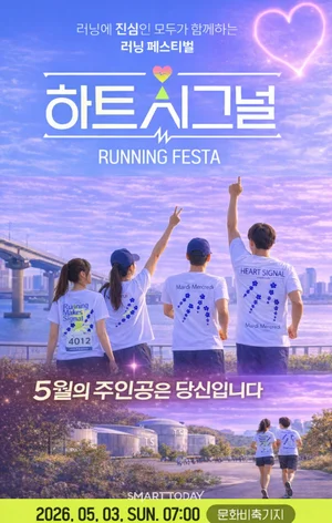 하트시그널, 5월 3일 한강 달린다…러닝 페스타 7000명 모집