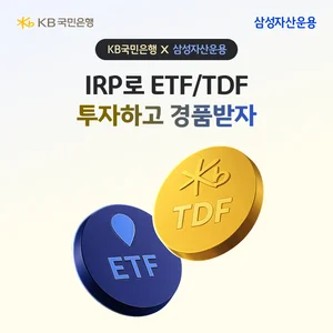 KB국민은행, 개인형IRP 투자상품 가입 이벤트