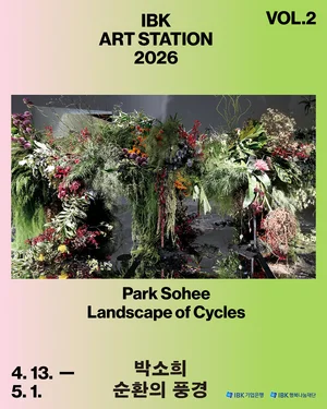 IBK기업은행, ‘IBK아트스테이션2026’ 두번째 전시 개최