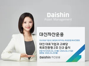 대신자산운용, 대표기업·고배당 목표전환형 2호 출시