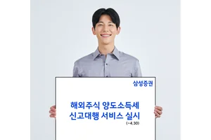 삼성증권, 해외주식 양도소득세 신고 대행 서비스