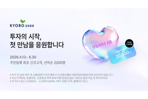 교보증권, 신규 고객 금융투자상품권 증정 이벤트