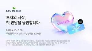 교보증권, 신규 고객 금융투자상품권 증정 이벤트