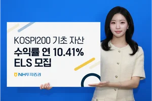  NH투자증권, 연 10.41% ELS 판매..65% 폭락없으면 수익