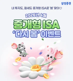 삼성증권 중개형ISA 다시 봄 이벤트 진행